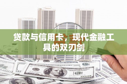 台南贷款与信用卡，现代金融工具的双刃剑