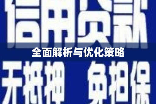 望谟全面解析与优化策略