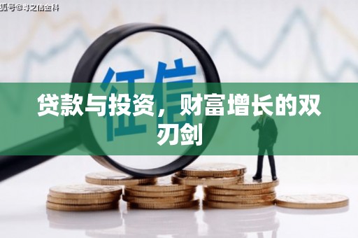 塔河贷款与投资，财富增长的双刃剑