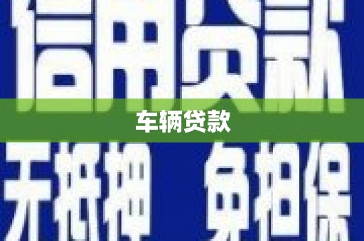 永登车辆贷款