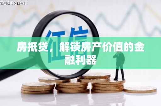 水富房抵贷，解锁房产价值的金融利器