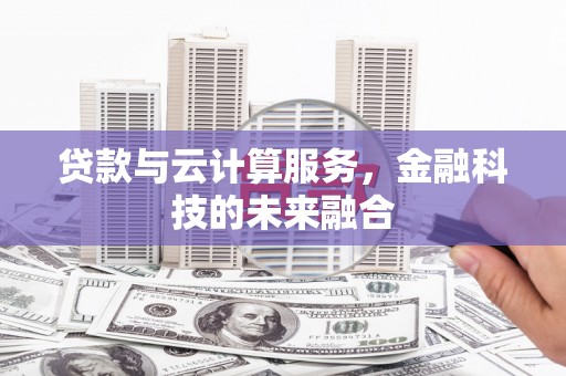 南票贷款与云计算服务，金融科技的未来融合