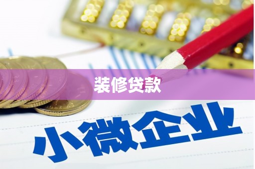 府谷装修贷款