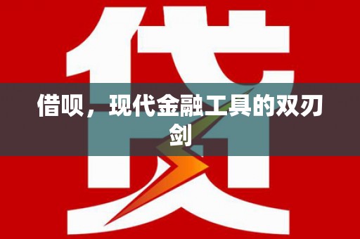 清镇借呗，现代金融工具的双刃剑