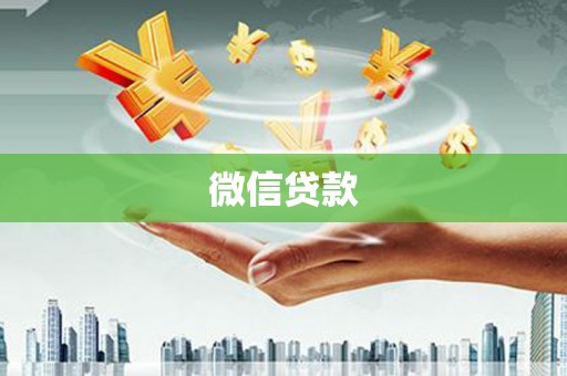 澄城微信贷款