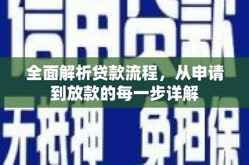进贤全面解析贷款流程，从申请到放款的每一步详解