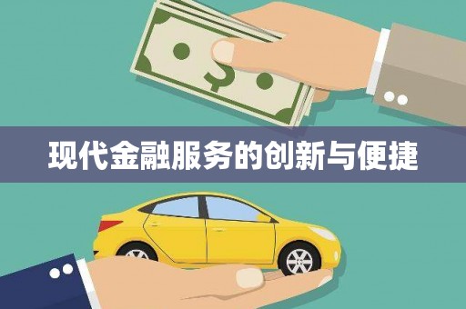 金华现代金融服务的创新与便捷