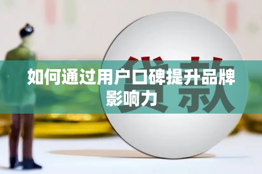 林周如何通过用户口碑提升品牌影响力