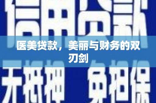 措美医美贷款，美丽与财务的双刃剑
