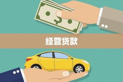 吉隆经营贷款