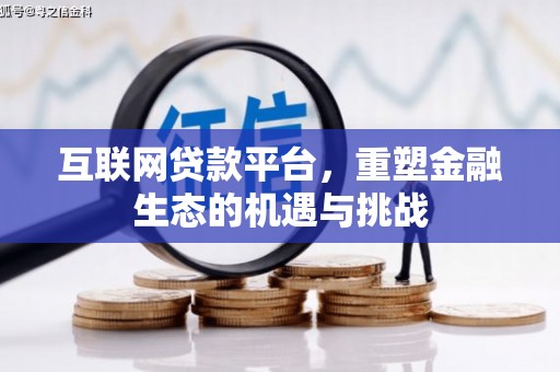 恒山互联网贷款平台，重塑金融生态的机遇与挑战