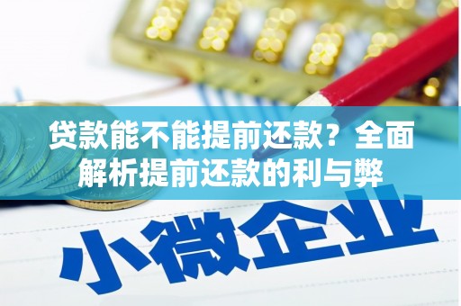 务川贷款能不能提前还款？全面解析提前还款的利与弊
