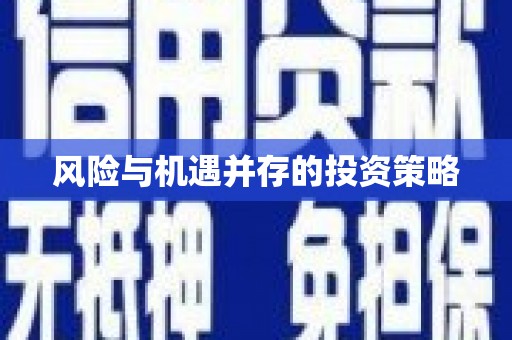 德令哈风险与机遇并存的投资策略