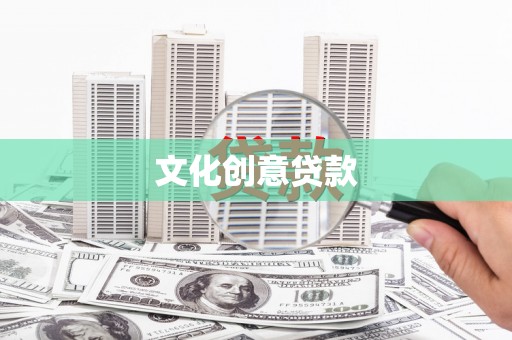 巴里坤文化创意贷款