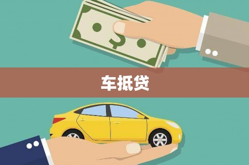 广宗车抵贷