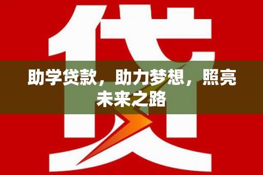 蒲江助学贷款，助力梦想，照亮未来之路