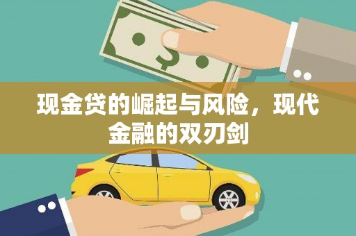 长寿现金贷的崛起与风险，现代金融的双刃剑