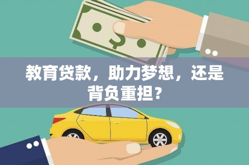 察雅教育贷款，助力梦想，还是背负重担？