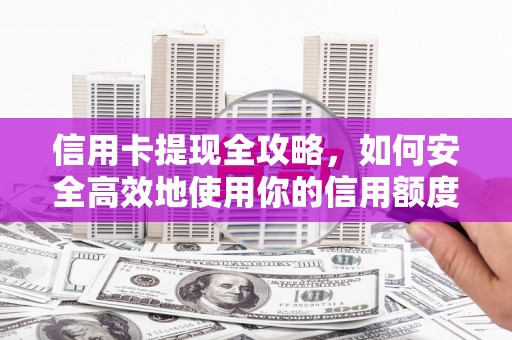 双牌信用卡提现全攻略，如何安全高效地使用你的信用额度
