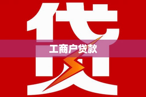 东平工商户贷款