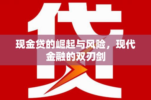 剑阁现金贷的崛起与风险，现代金融的双刃剑