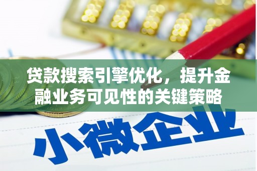 措勤贷款搜索引擎优化，提升金融业务可见性的关键策略