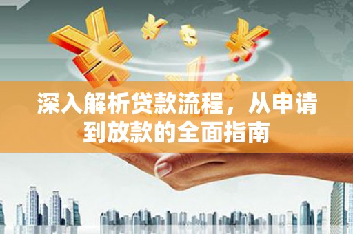 赫山深入解析贷款流程，从申请到放款的全面指南
