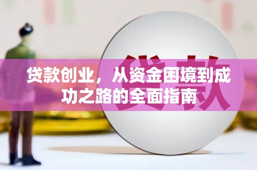 蒲江贷款创业，从资金困境到成功之路的全面指南