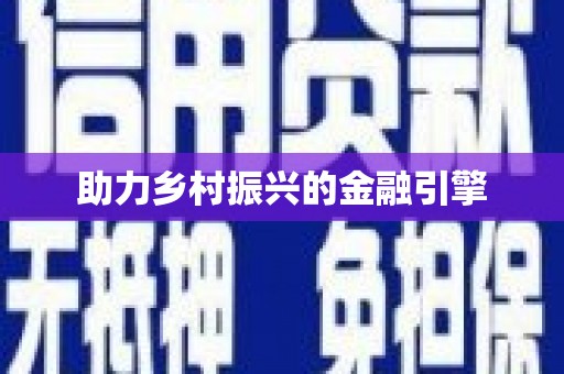 灵璧助力乡村振兴的金融引擎