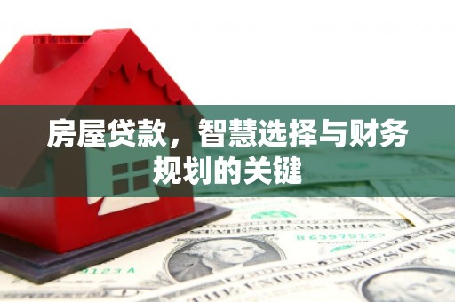 凤城房屋贷款，智慧选择与财务规划的关键