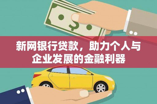 温岭新网银行贷款，助力个人与企业发展的金融利器