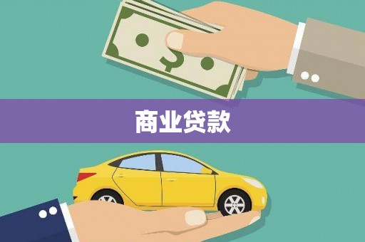西岗商业贷款