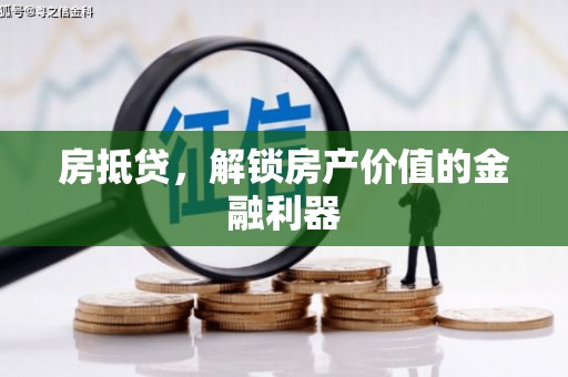当涂房抵贷，解锁房产价值的金融利器