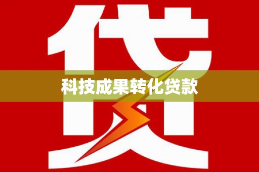 交口科技成果转化贷款