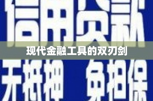 项城现代金融工具的双刃剑