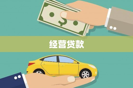 房县经营贷款
