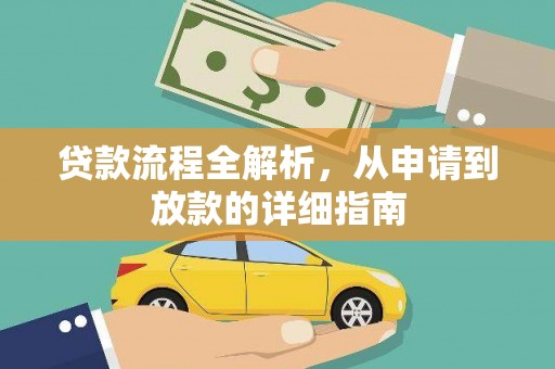 红安贷款流程全解析，从申请到放款的详细指南