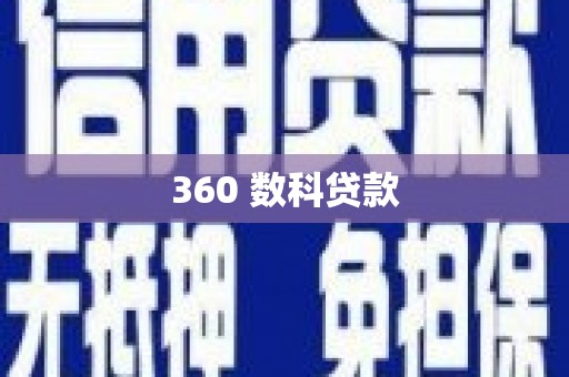 圣方济各堂区360 数科贷款