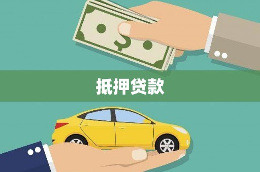 沙坡头抵押贷款