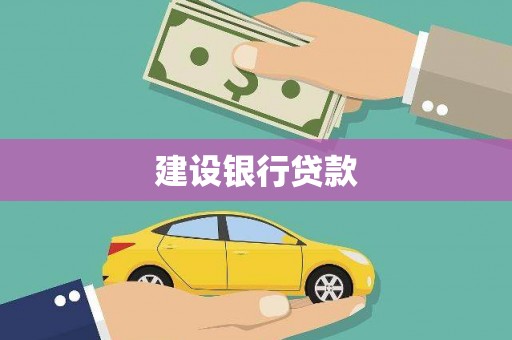 利州建设银行贷款