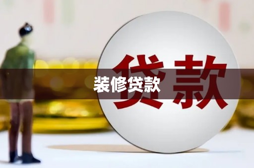 顺平装修贷款