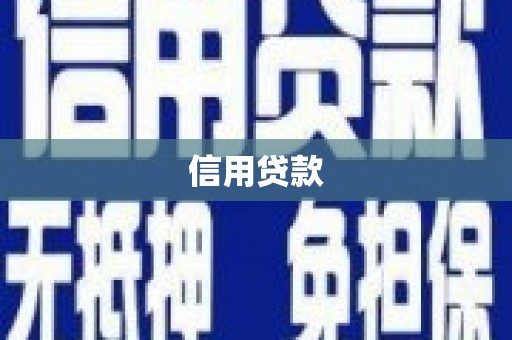 磁县信用贷款