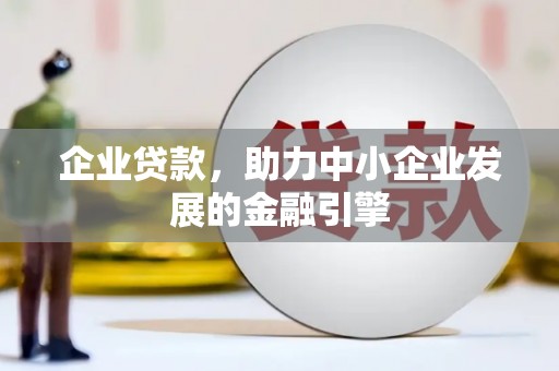 宁陵企业贷款，助力中小企业发展的金融引擎