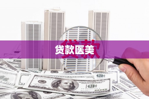 灌云贷款医美