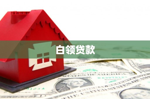 怀化白领贷款