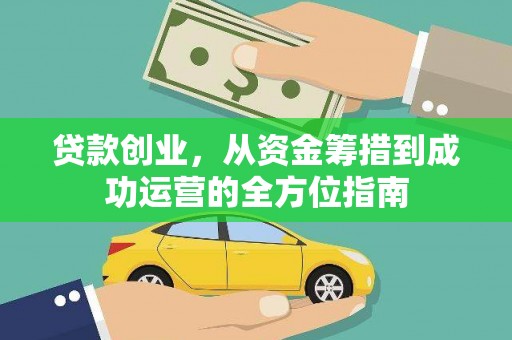 保税区贷款创业，从资金筹措到成功运营的全方位指南