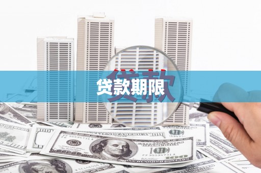 静乐贷款期限