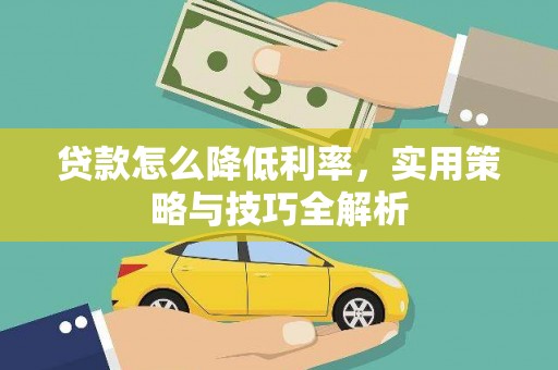 缙云贷款怎么降低利率，实用策略与技巧全解析