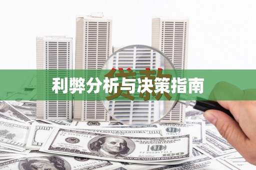 嘉模堂区利弊分析与决策指南