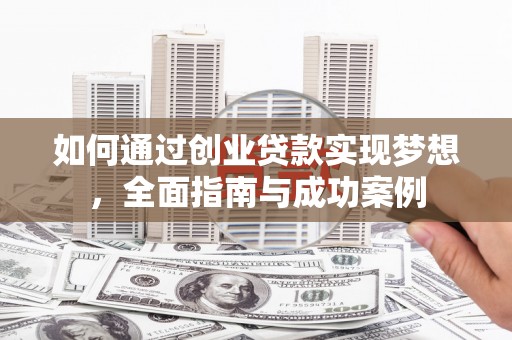 瑞金如何通过创业贷款实现梦想，全面指南与成功案例